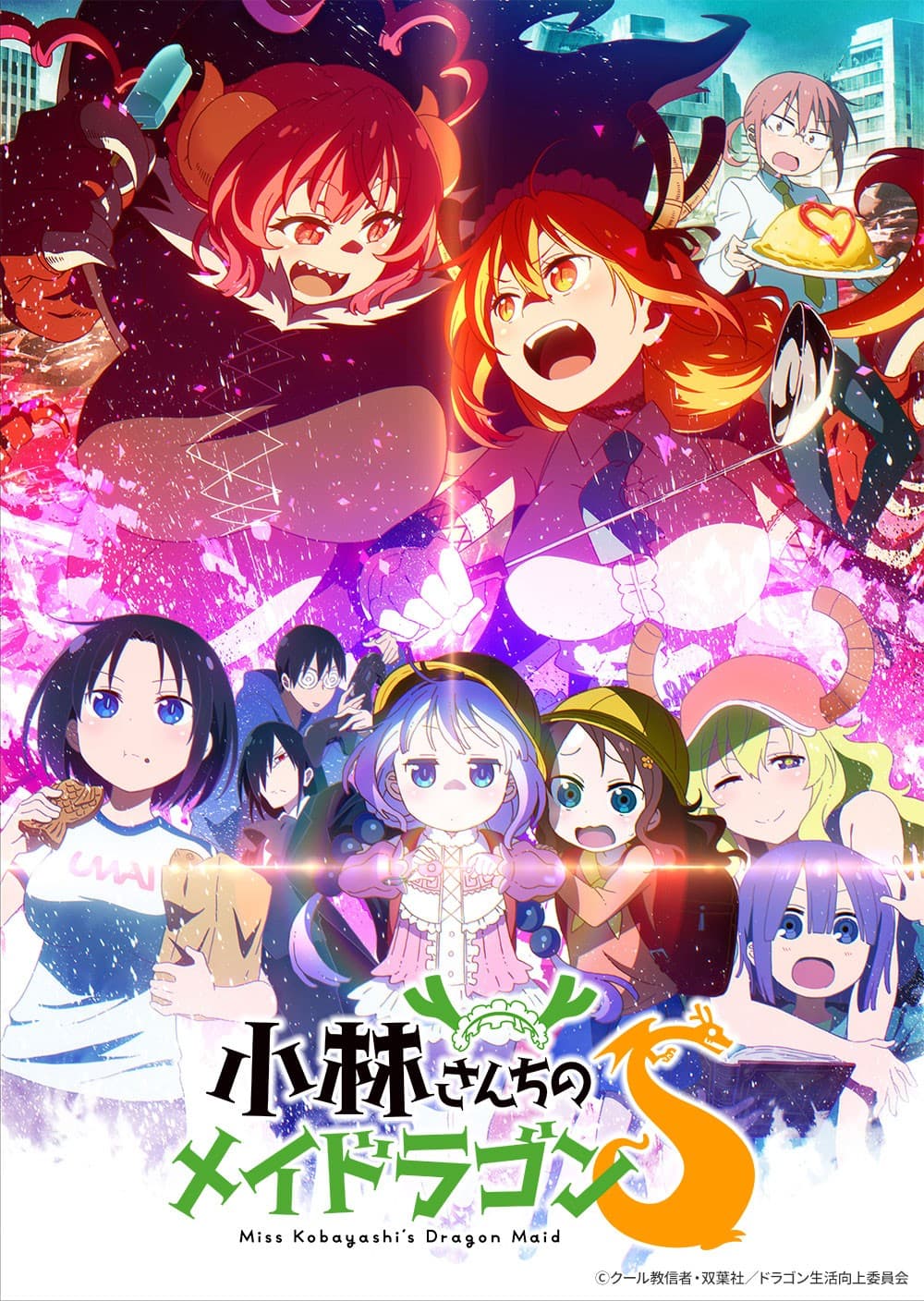 小林さんとドラゴン娘たちのはちゃめちゃコメディが再び！ 『小林さんちのメイドラゴンS』 10月2日（木）26時スタート