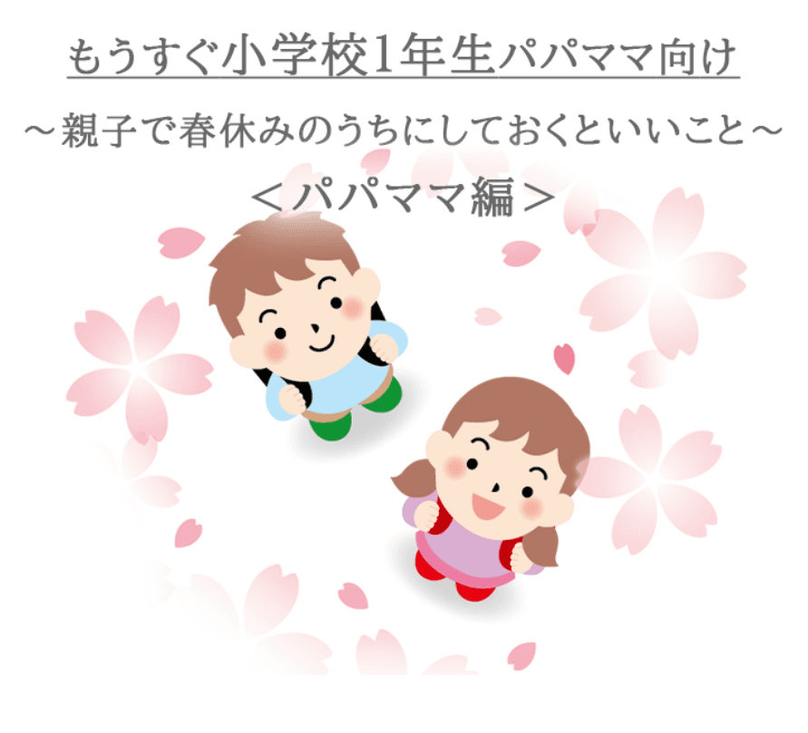 【もうすぐ小学校１年生パパママ向け】～ 親子で春休みのうちにしておくといいこと ～＜パパママ編＞