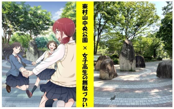 ※開催期間＜再変更＞のお知らせ※東村山中央公園 アニメ「女子高生の無駄づかい」 コラボイベント開催！【8/3(日)～8/31(日)】