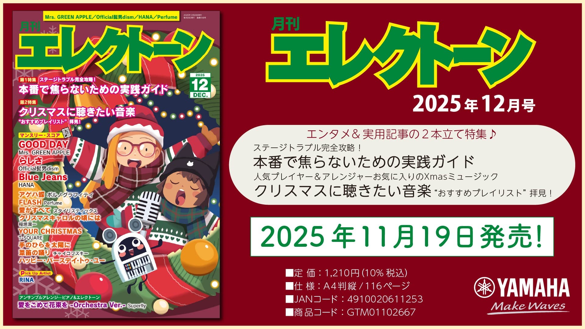 『月刊エレクトーン2025年12月号』 2025年11月19日発売