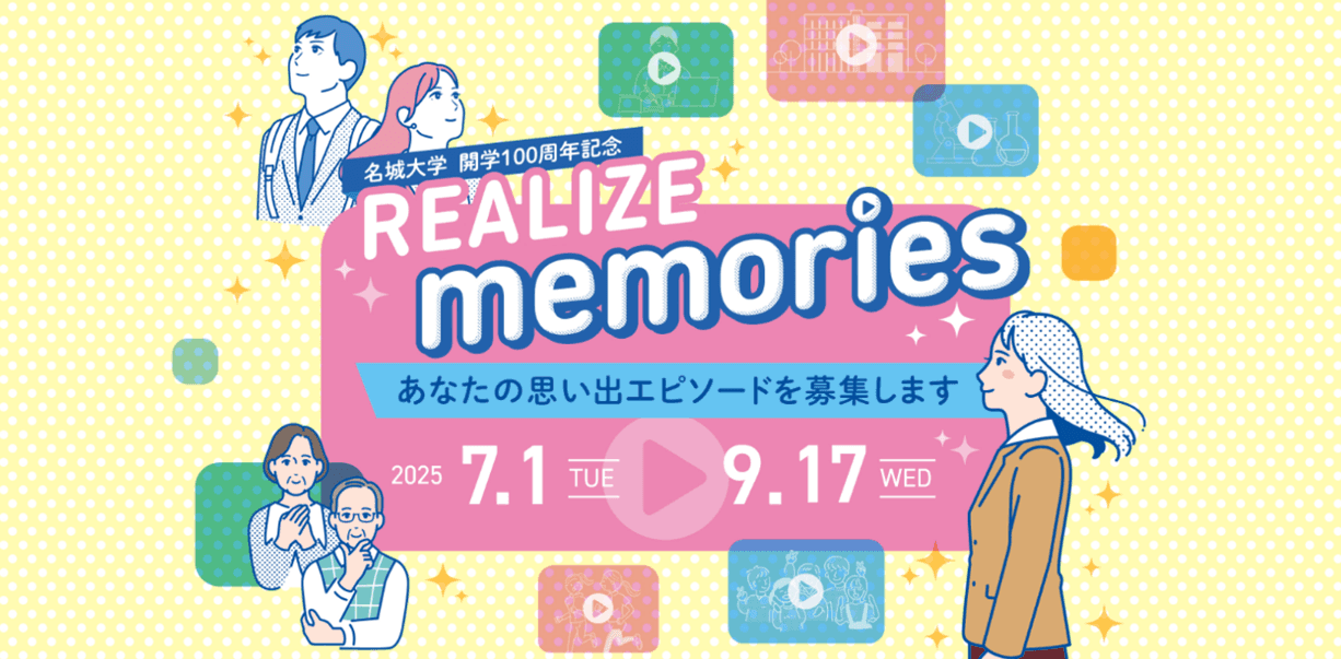 【名城大学】開学100周年記念企画「REALIZE memories」 あなたの思い出エピソードがショートドラマに！ 先行公開ドラマにはオリンピアンの山本有真さんらのエピソード