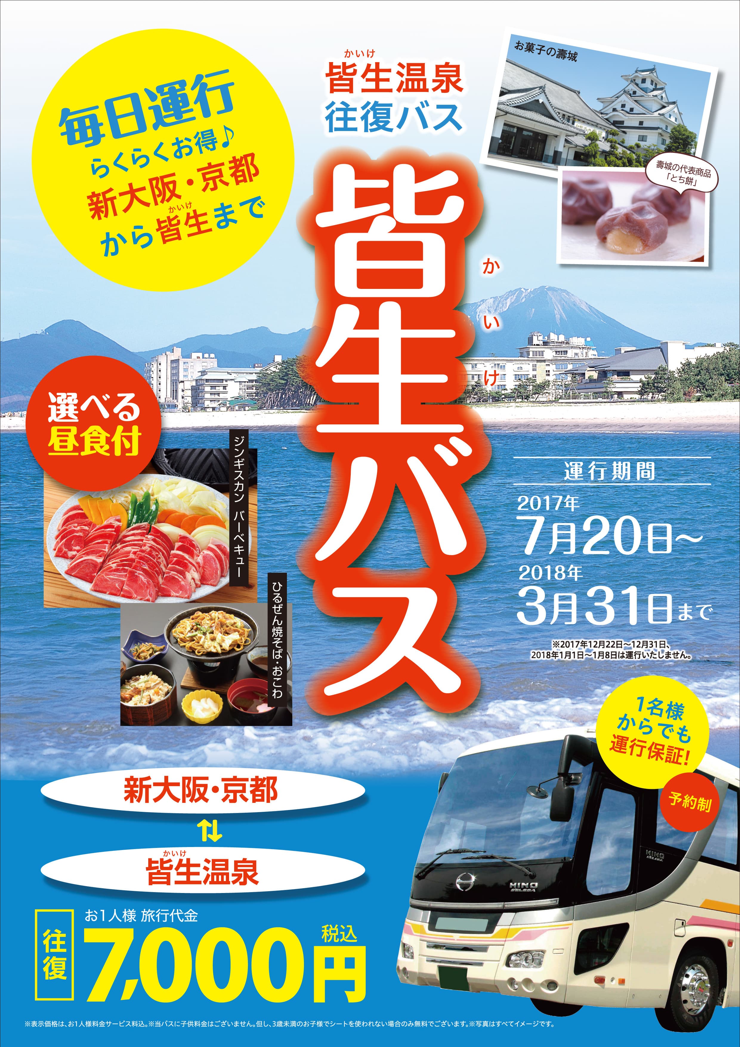 京都・新大阪⇔鳥取県・皆生温泉行き往復バスを 地域の宿泊施設と共同利用に！