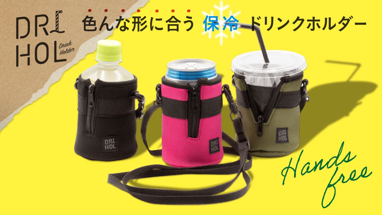 おでかけアウトドアの準備に！ファスナーひとつで形状変化！缶もカップもペットボトルも保冷ホールド！