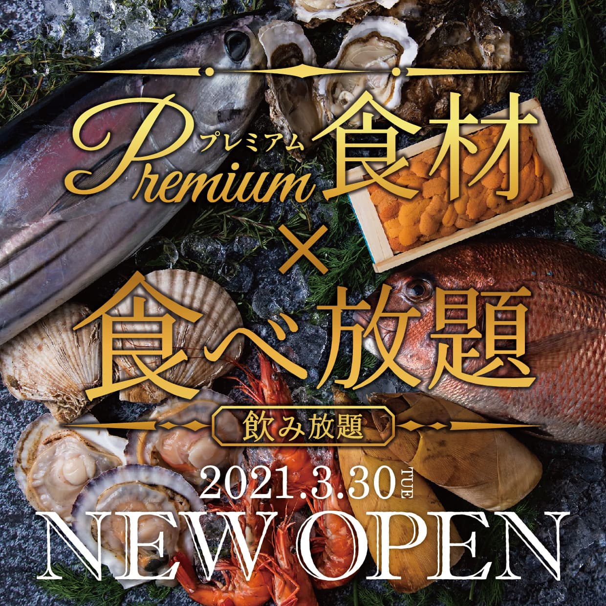 プレミアム食材食べ放題＆飲み放題専門店 「えびすHANARE」3月30日岐阜県・大垣市に初登場！！