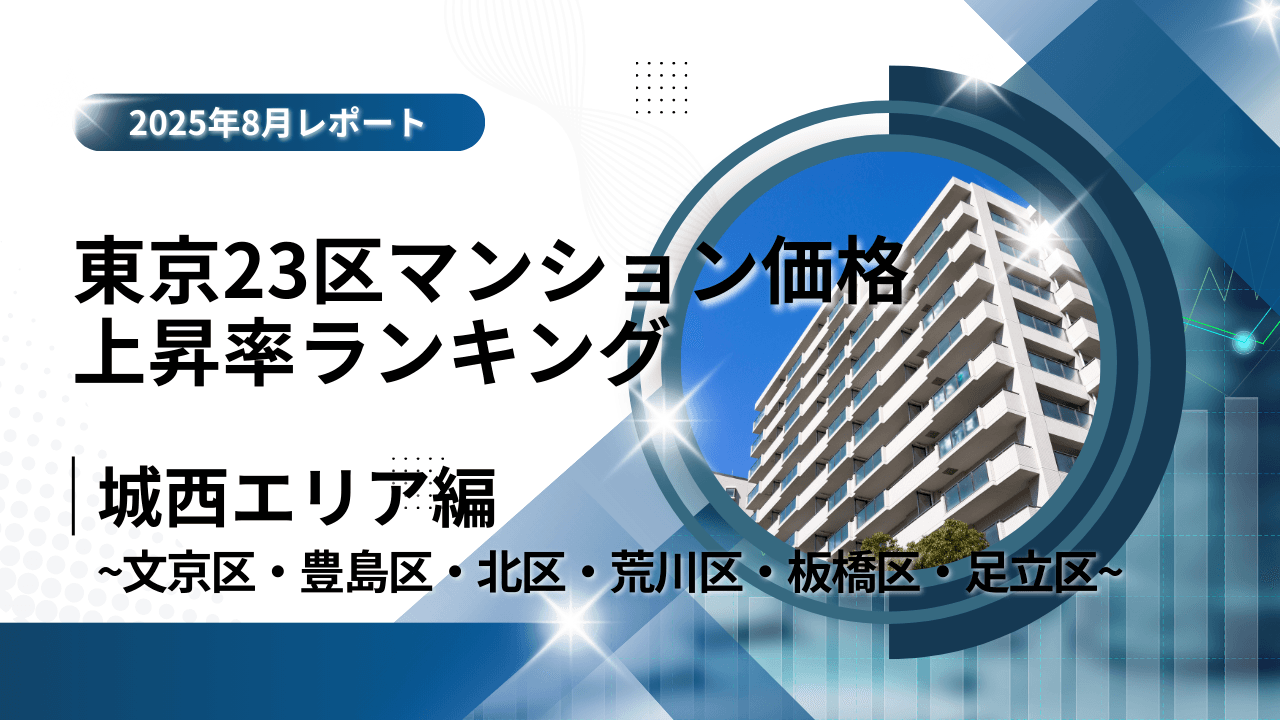 文京区が8位！城北エリア特集｜東京23区中古マンション価格推移と価格上昇率ランキング【2025年9月最新】