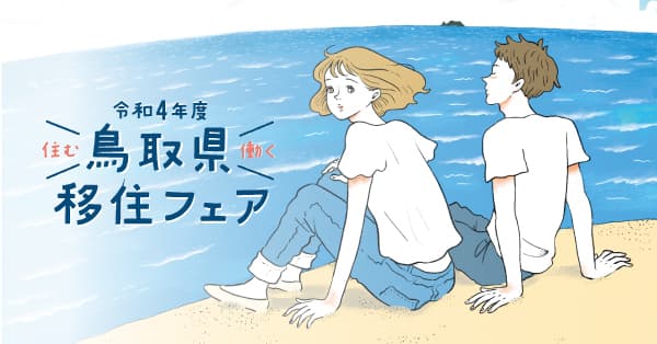 移住イベント「住む・働く・鳥取県 移住フェア」を7月16日（土）にオンラインで開催