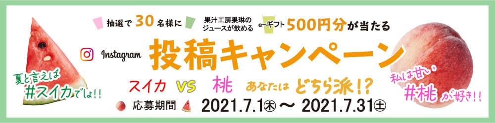 夏の人気フルーツ「スイカvs桃」あなたはどちら派？！ 業界シェアNo.1のジュースバーがSNS投稿キャンペーンを開催