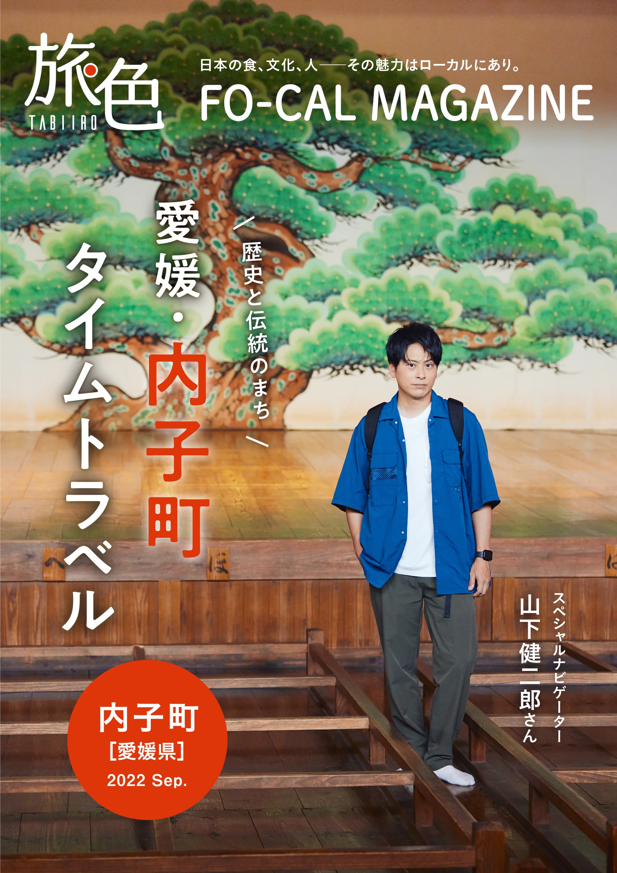 山下健二郎さんがタイムスリップ気分を楽しむ旅へ 「旅色FO-CAL」愛媛県内子町特集公開
