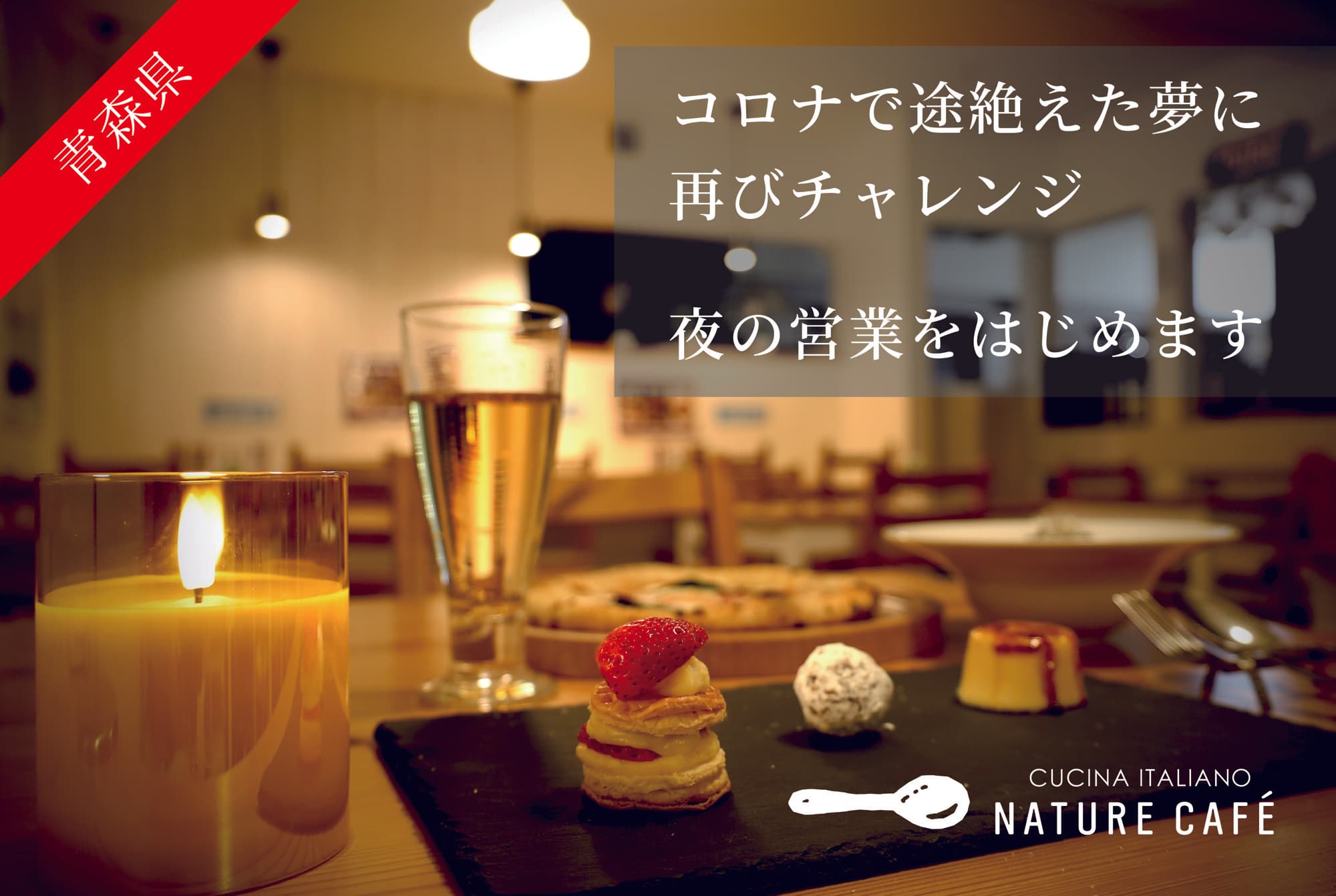 【青森】地元食材で魅せる夜の営業再開！NATURE CAFEがリーズナブル価格の予約制イタリアンディナーコースを提供