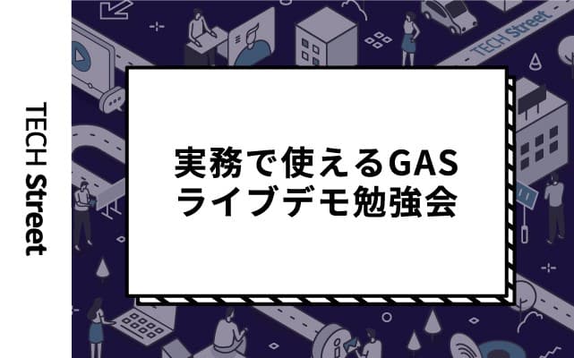 『実務で使えるGAS(Google Apps Script)ライブデモ勉強会vol.3』イベント開催｜4月28日（木）19:30〜