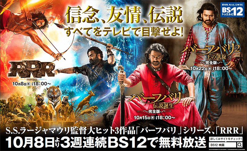 『RRR』『バーフバリ』無料放送初登場！ 3週連続インド映画 初回10月8日（水）夕方6時～  BS12 トゥエルビで