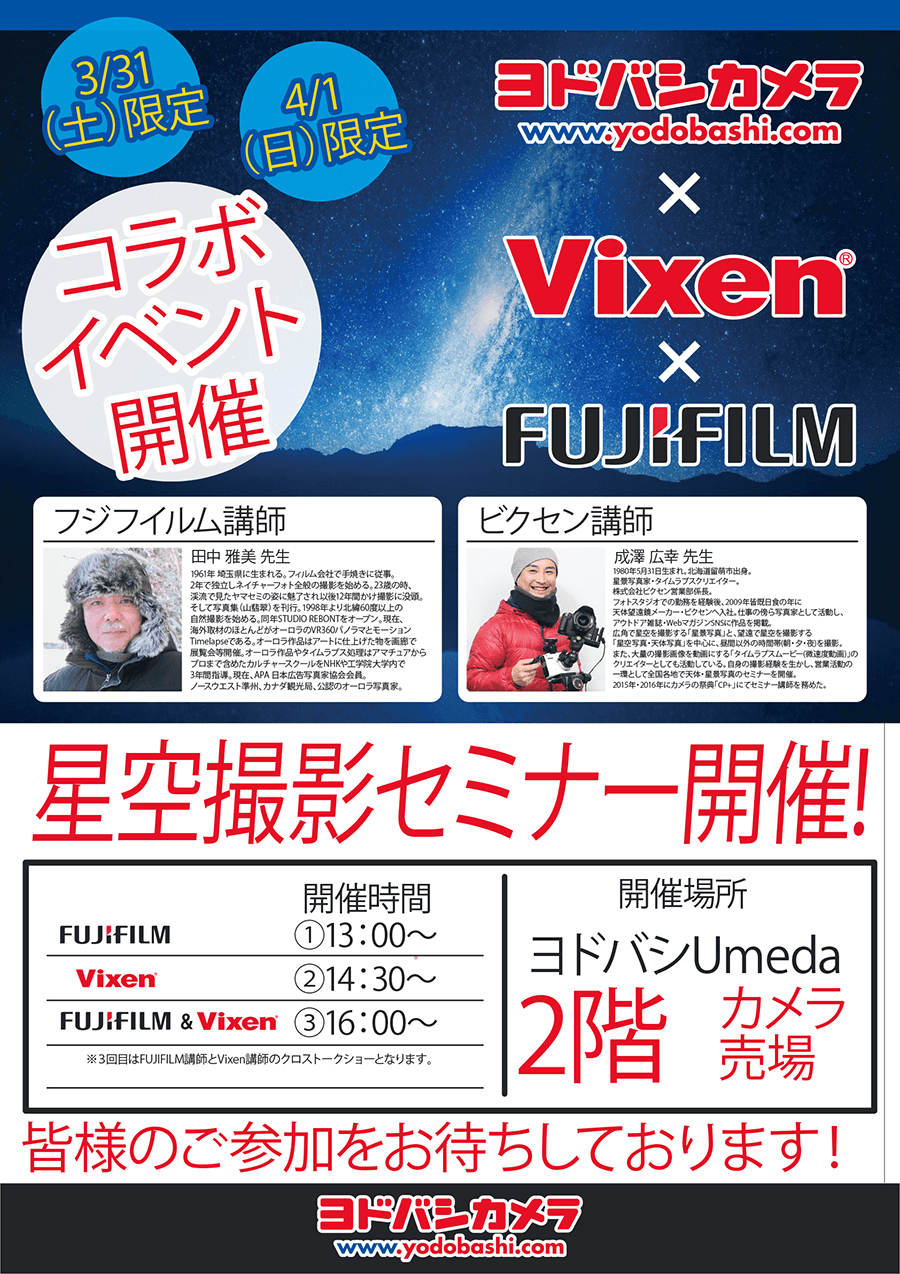 <ヨドバシカメラ×ビクセンx富士フイルム> ヨドバシカメラ マルチメディア梅田にて星空撮影セミナーを開催