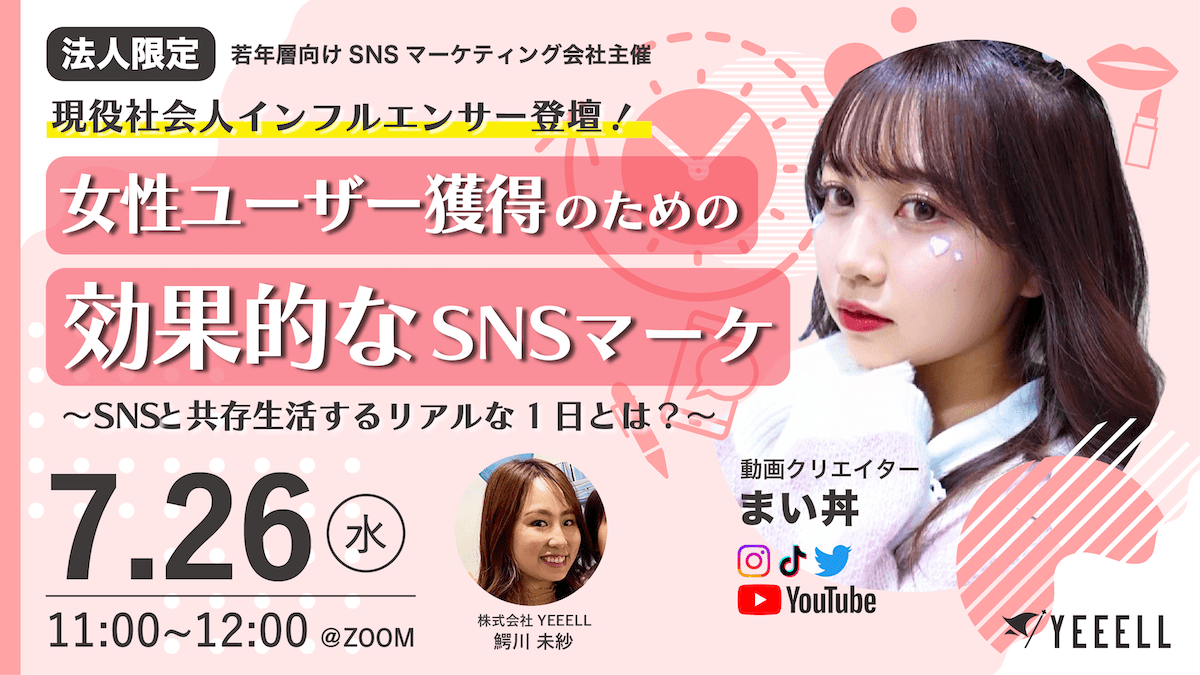若者向けインフルエンサーマーケティングに関する オンラインセミナーを7月26日開催、 現役社会人クリエイターが登壇