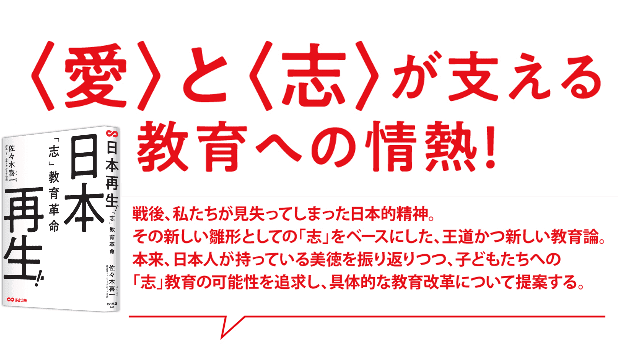 【「志」をベースにした、王道かつ新しい教育論】佐々木 喜一 著『日本再生!「志」教育革命』2025年６月17日刊行
