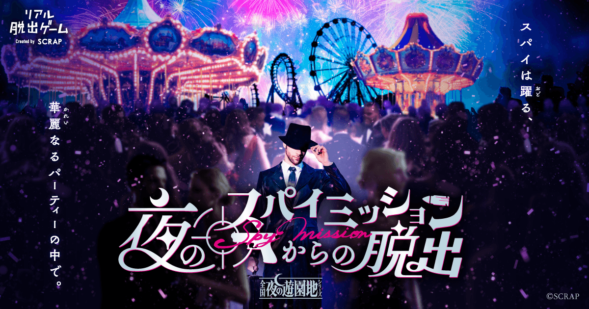 ＜取材のご案内＞＼累計参加者数35万人以上の大人気シリーズ最新作が登場／「全国夜の遊園地」シリーズ 『夜のスパイミッションからの脱出』 先行体験会を開催