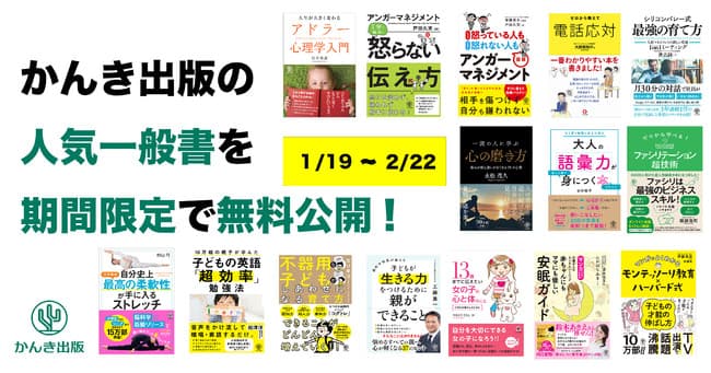 【二度目の緊急事態宣言に備えて】かんき出版の一般書15冊を1/19より期間限定で全文無料公開実施！