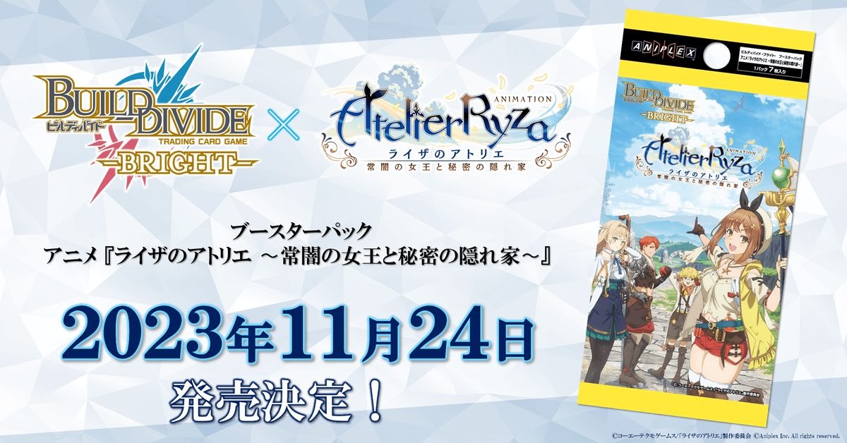 トレーディングカードゲーム 「ビルディバイド -ブライト-」ブースターパック　アニメ『ライザのアトリエ 〜常闇の女王と秘密の隠れ家〜』2023年11月24日(金)発売決定！