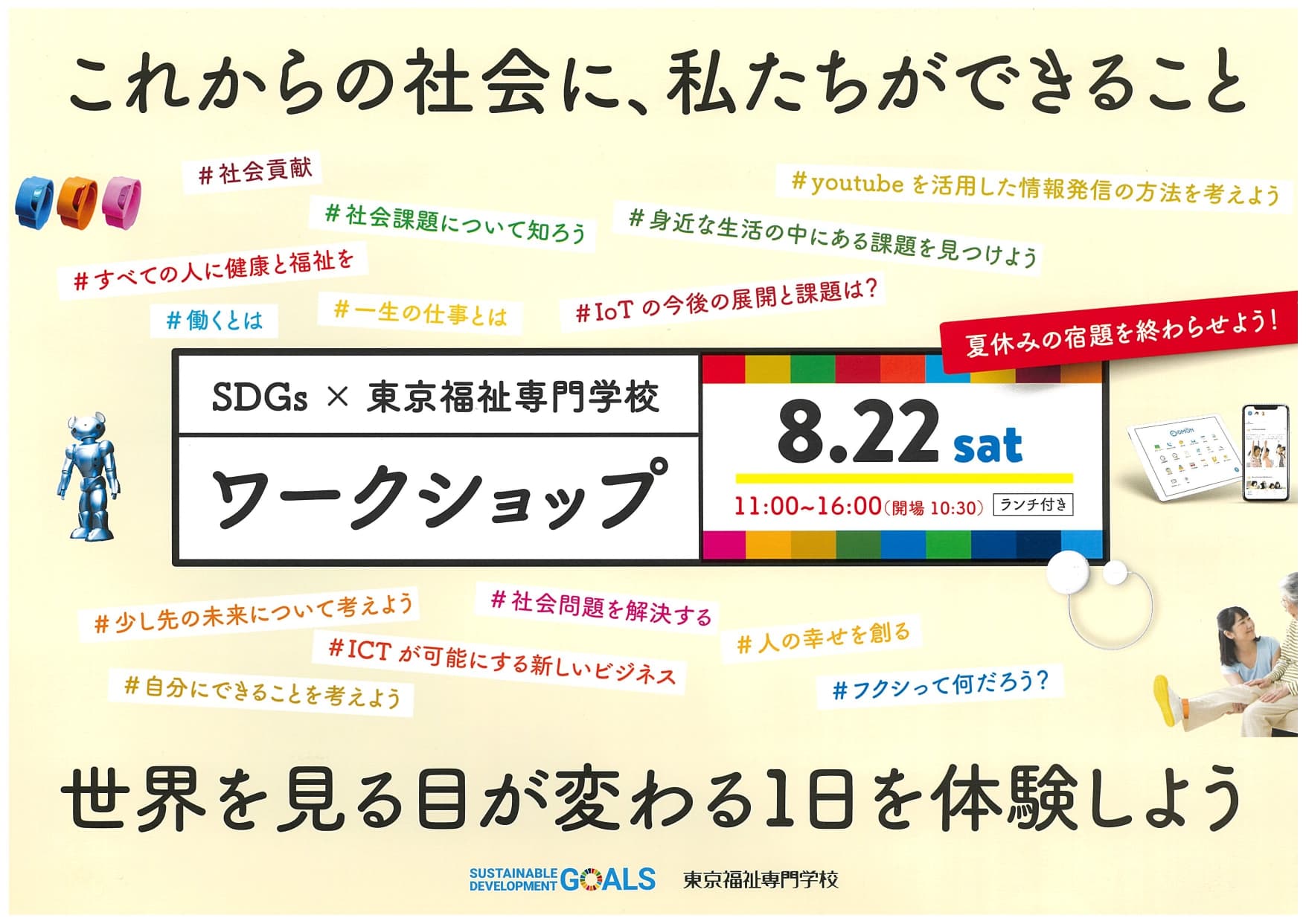東京福祉専門学校主催「社会の課題を解決に導き福祉の可能性を探るワークショップ」に、コドモンが参加します
