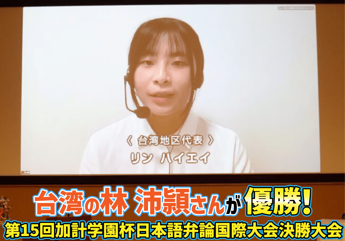 台湾の林(リン)沛頴(ハイエイ)さんが優勝！　第15回加計学園杯日本語弁論国際大会決勝大会