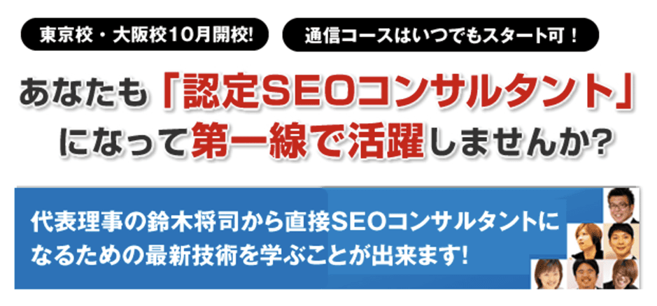 認定SEOコンサルタント養成スクール10月期を東京・大阪で開講！ 　新たにダウンロード学習コースもスタート