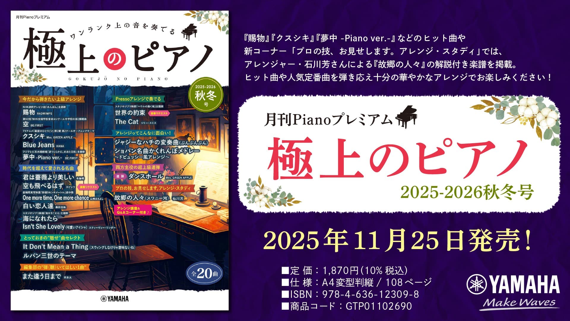 「月刊Pianoプレミアム 極上のピアノ2025-2026秋冬号」 11月25日発売！
