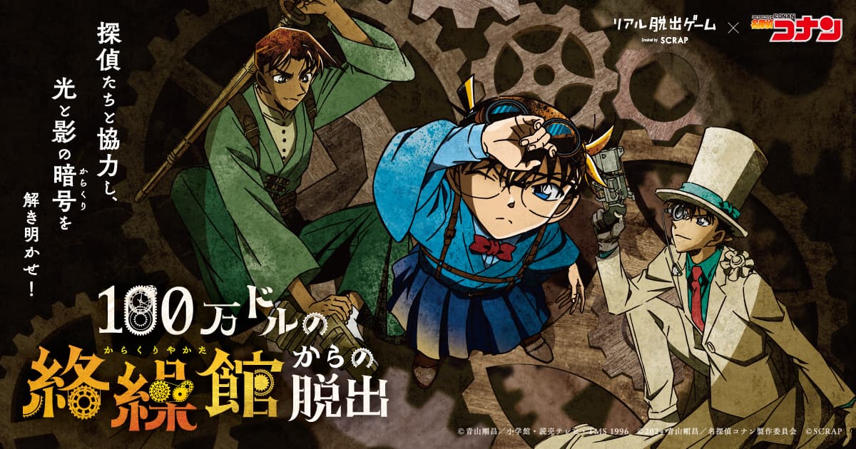 【取材・先行体験会のご案内】 リアル脱出ゲーム×名探偵コナン『100万ドルの絡繰館からの脱出』