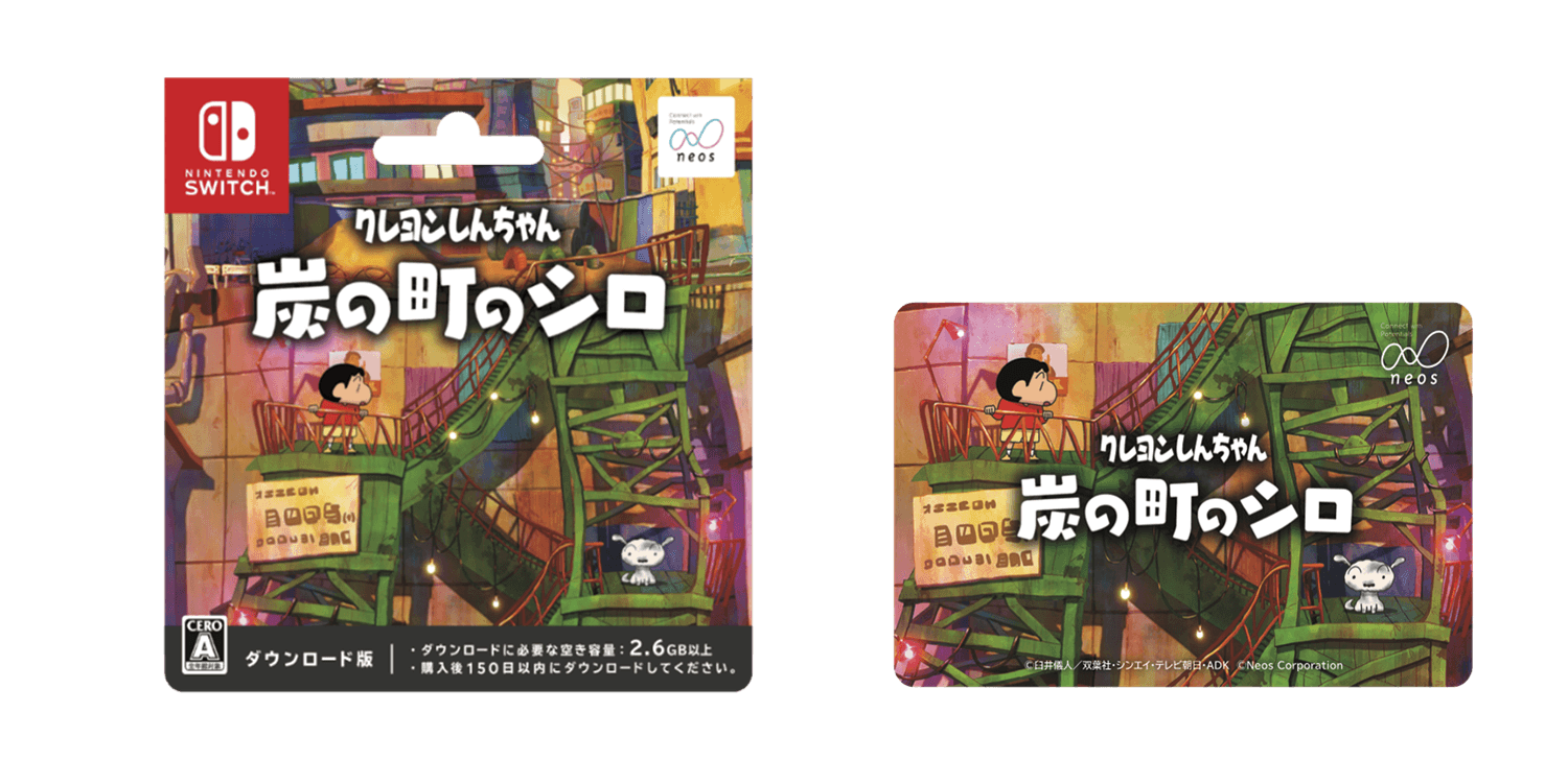 Nintendo Switchソフト【クレヨンしんちゃん『炭の町のシロ』】  全国のファミリーマート、ローソン計３万店舗で ダウンロードカード販売を開始！