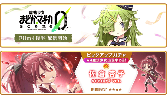 『マギアレコード 魔法少女まどか☆マギカ外伝』11月15日より『魔法少女まどか☆マギカ scene0』Film.4 DAY.15 ～ Film.4 DAY.32を配信！さらに「佐倉杏子 scene0 ver.」が登場するガチャ、およびイベント『キモチ戦 止まるガーネットの小指』を開催予定！