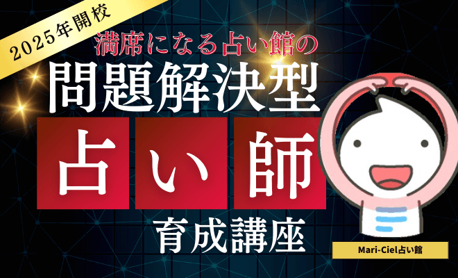 10年以上のキャリアがある占い師の一歩も2歩も上を行く！問題解決型占い師育成講座