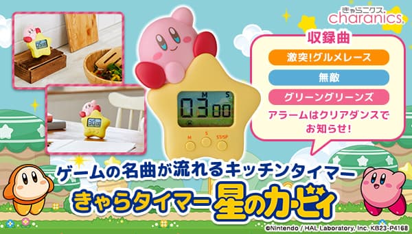 『星のカービィ』のコミカルなBGM搭載のタイマー登場！ アラーム音には「クリアダンス」を採用