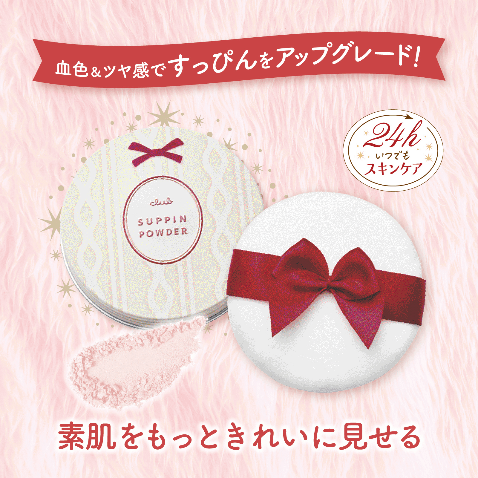 【数量限定】大人気のすっぴんパウダーから血色＆ツヤ感仕上げの秋冬向け高保湿タイプ好評発売中！