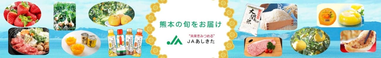 産地直送通販サイト「ＪＡタウン」の「ＪＡあしきた」で国産農畜産物のお客様送料負担なしキャンペーンを１１月末まで開催中！