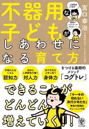 50万部突破の『ケーキの切れない非行少年たち』のアンサーブック『不器用な子どもがしあわせになる育て方』発売！１日５分の“コグトレ”でできることが増えていく！