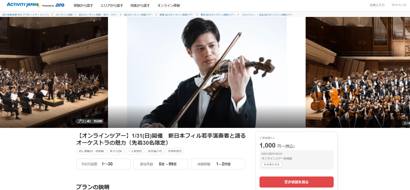アクティビティジャパン 1/31(日)開催 新日本フィルハーモニー交響楽団　 オンラインツアー受付開始！