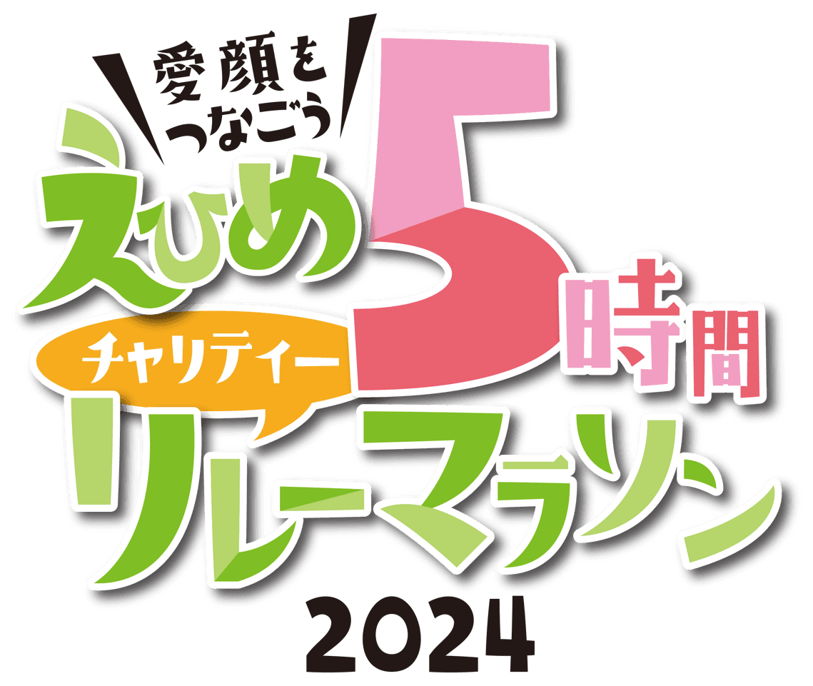 「えひめ5時間チャリティーリレーマラソン2024」開催決定！