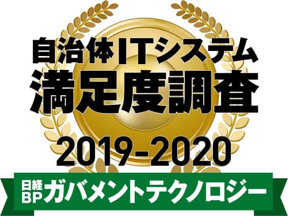 ネオジャパン、自治体ITシステム満足度調査 2019-2020　 グループウエア／ビジネスチャット部門で2年連続1位に