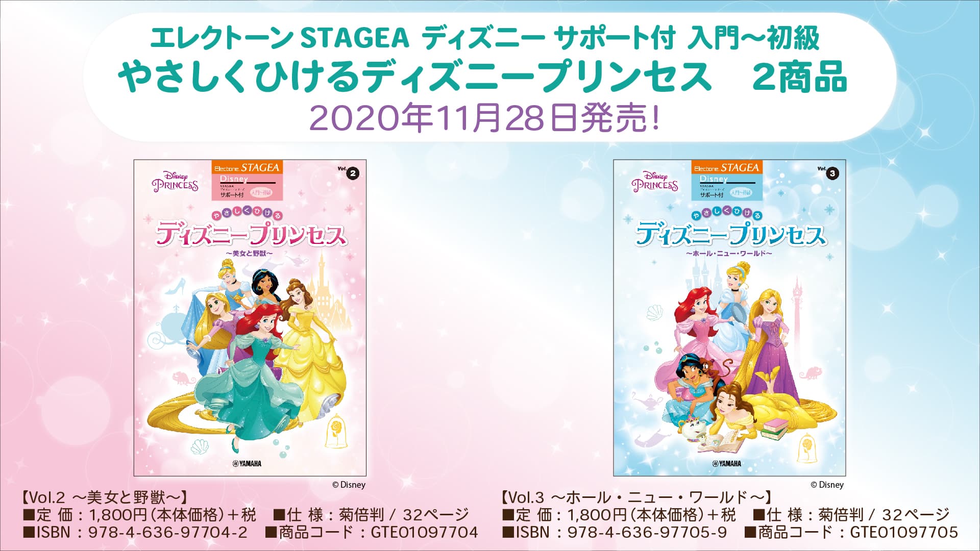 『エレクトーン STAGEA ディズニー サポート付 入門～初級 やさしくひける ディズニープリンセス』2商品 11月28日発売！