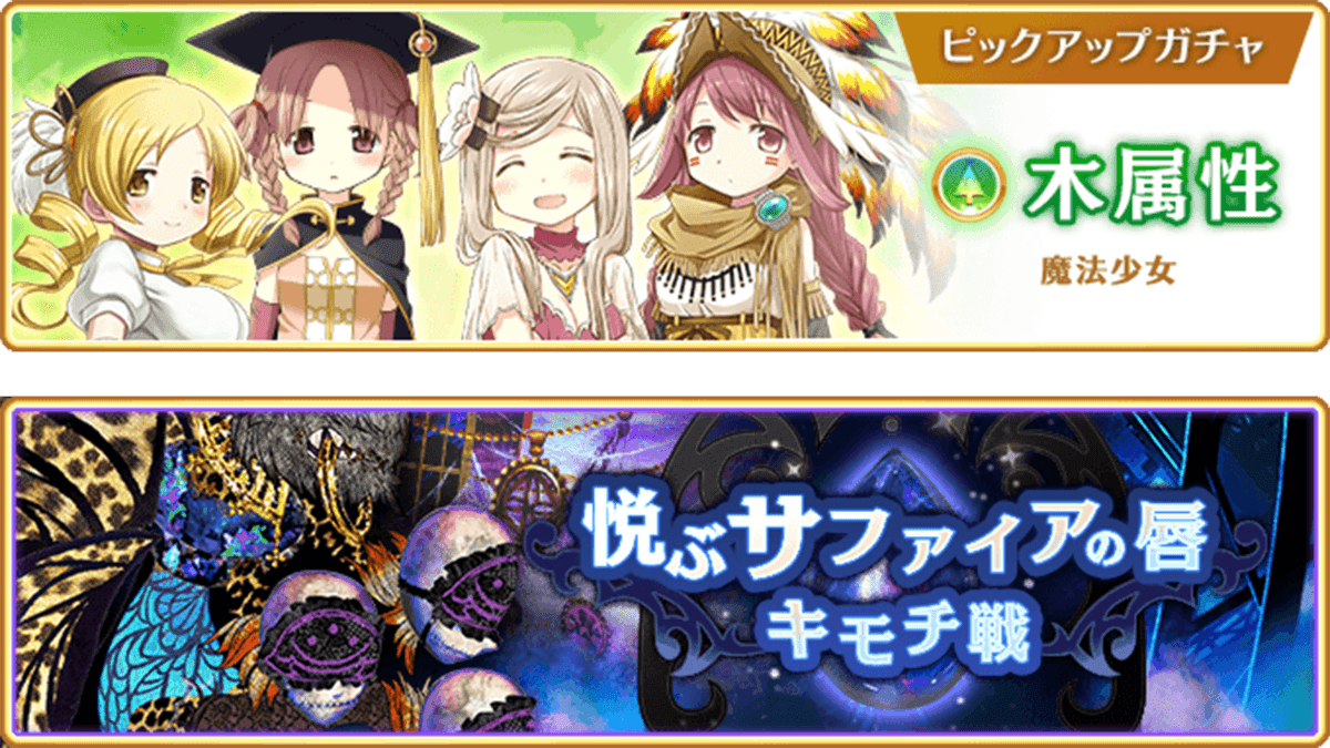 『マギアレコード 魔法少女まどか☆マギカ外伝』、12月5日17:00より、『木属性魔法少女 ピックアップガチャ』とイベント『キモチ戦 悦ぶサファイアの唇』を開催予定！他