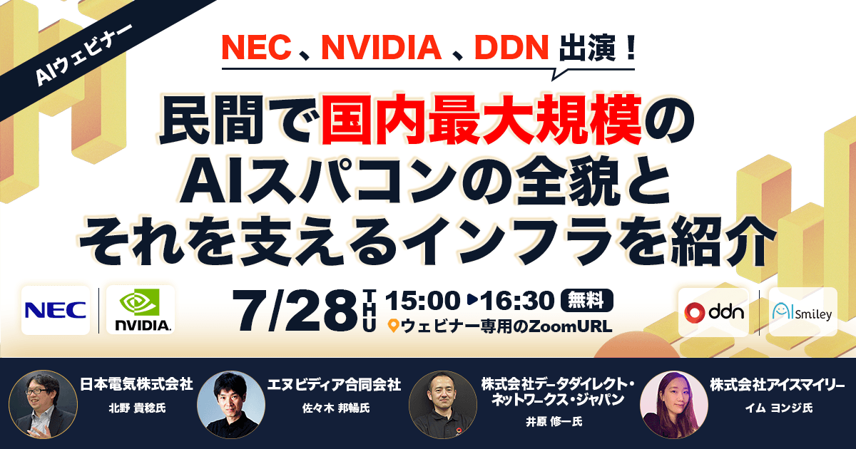 【7/28開催ウェビナー】NEC、NVIDIA、DDN出演！ 民間で国内最大規模のAIスパコンの全貌とそれを支えるインフラを紹介