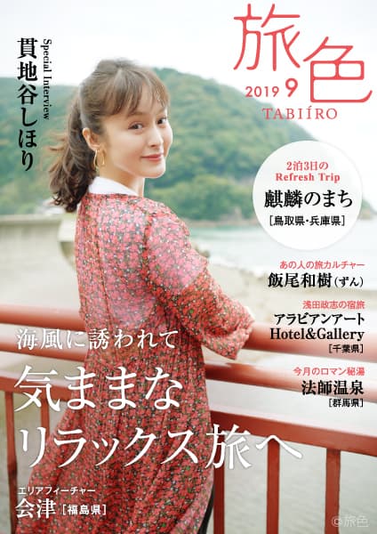 貫地谷しほりさんが“麒麟のまち”で癒し旅 電子雑誌「旅色」2019年8月号公開