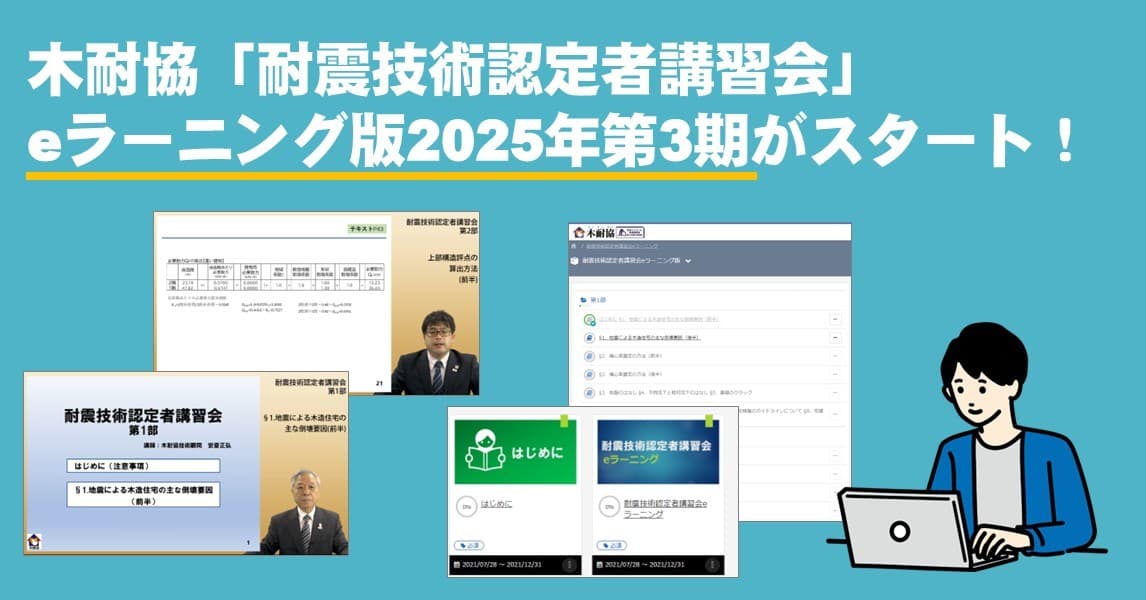 木耐協「耐震技術認定者講習会」eラーニング版第3期受講申込み開始！