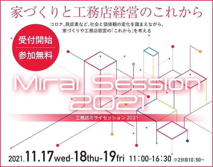 【11月17・18・19日開催】家づくりと工務店経営の「これから」を考える【申込受付中】
