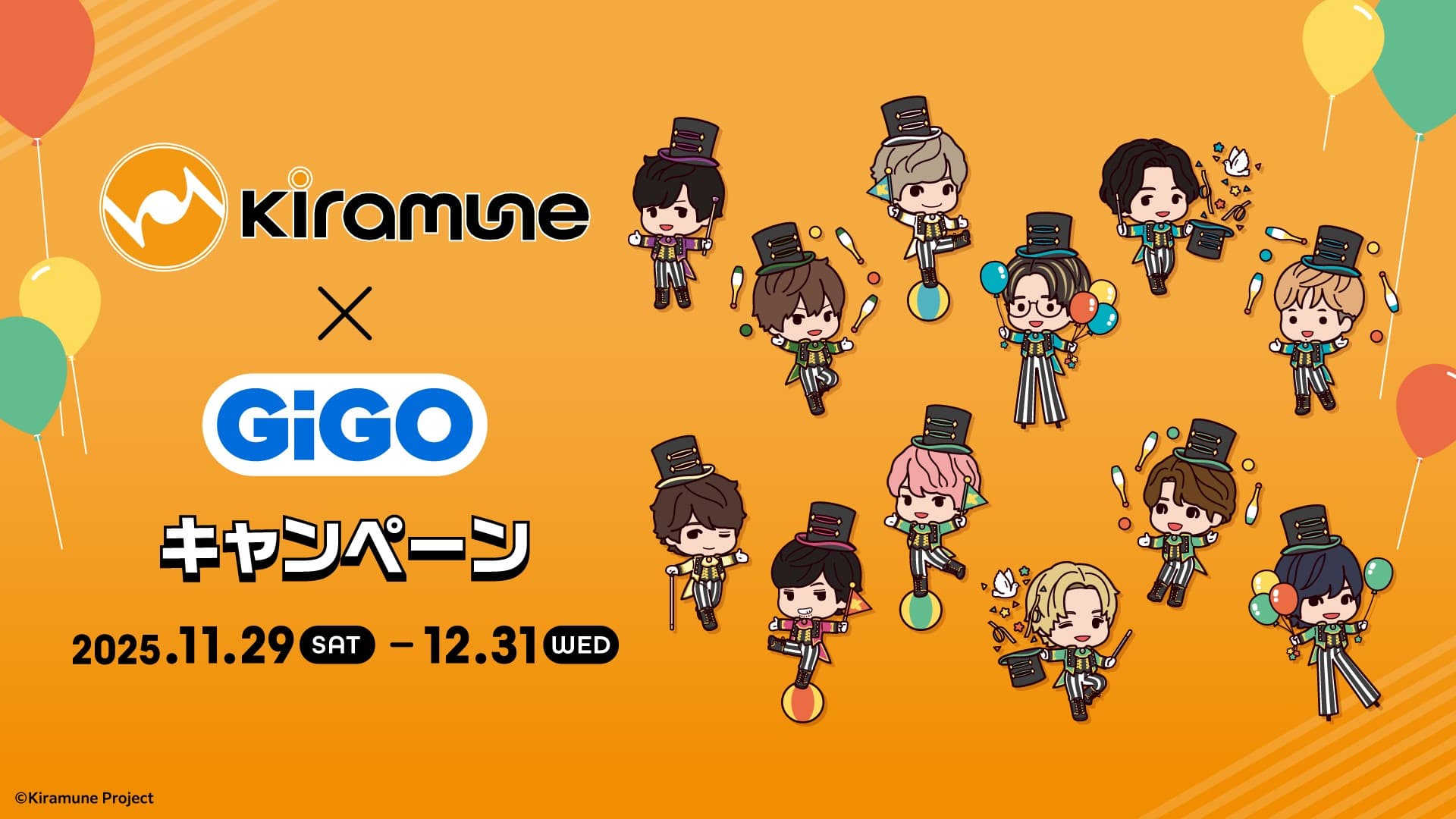 男性声優のエンターテインメントレーベル『Kiramune』×GiGOキャンペーン 開催のお知らせ 