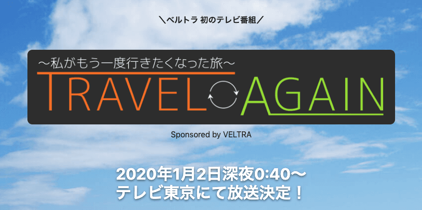 《VELTRA初の提供番組》 『TRAVEL AGAIN ～私がもう一度行きたくなった旅～』 1月2日(木)新春特番がテレビ東京で放送決定！ ＝12月25日(水)より特設サイトで予告動画も公開＝