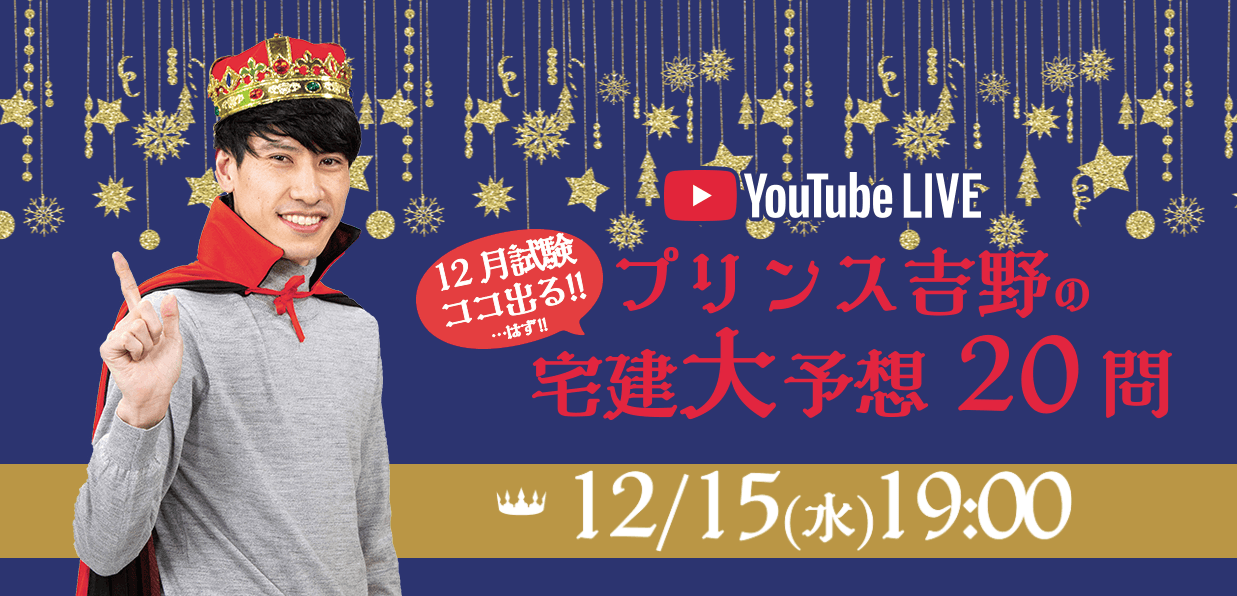 10月実施分を踏まえ、「宅建本試験(12月実施分)」を大予想！ 「プリンス吉野の宅建大予想20問」を 12/15(水)YouTube無料LIVE配信！