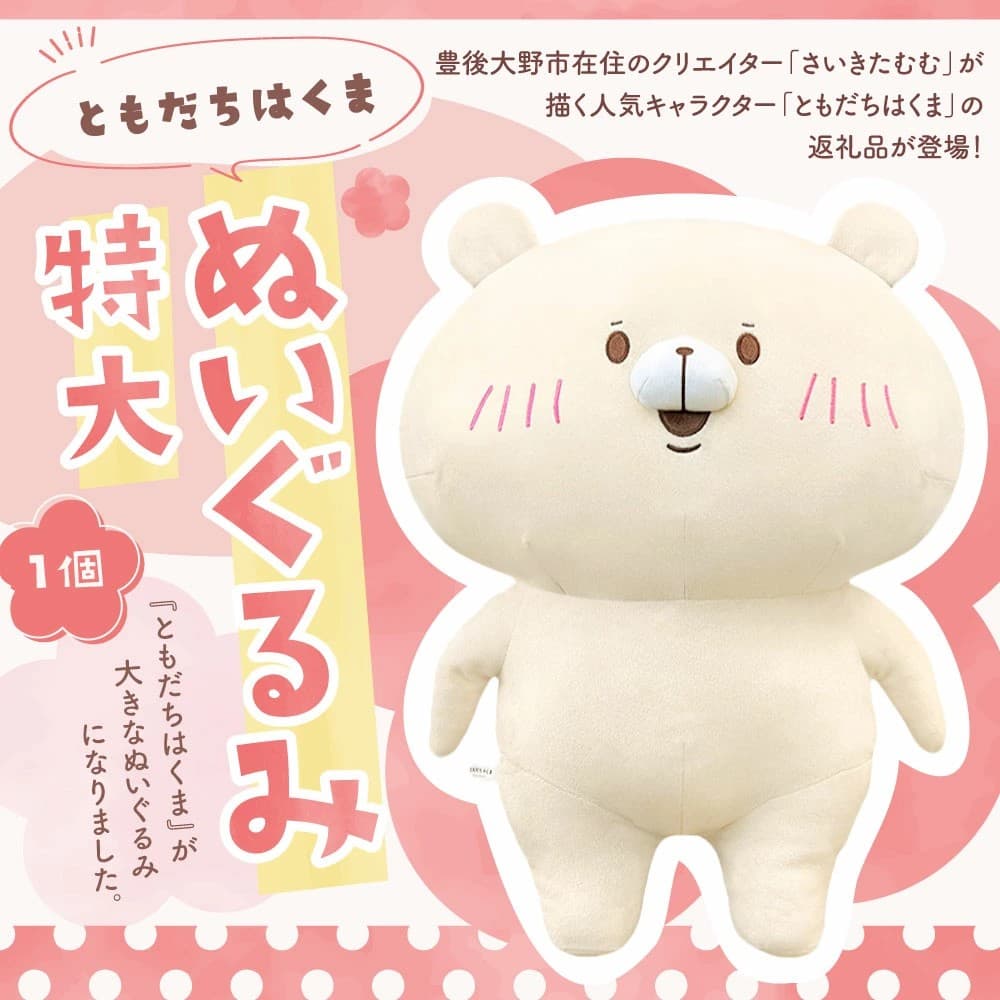 【大分県豊後大野市ふるさと納税】人気クリエイター「さいきたむむ」描く「ともだちはくま」特大ぬいぐるみが登場！