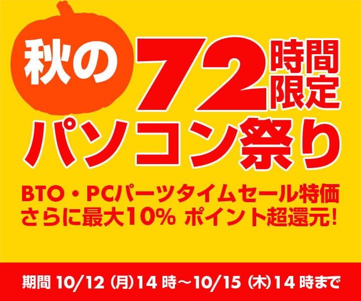 パソコン工房 Webサイトにて、 72時間限定『秋のパソコン祭り』を開催！ BTO・PCパーツタイムセール特価、さらに最大10%ポイント超還元!