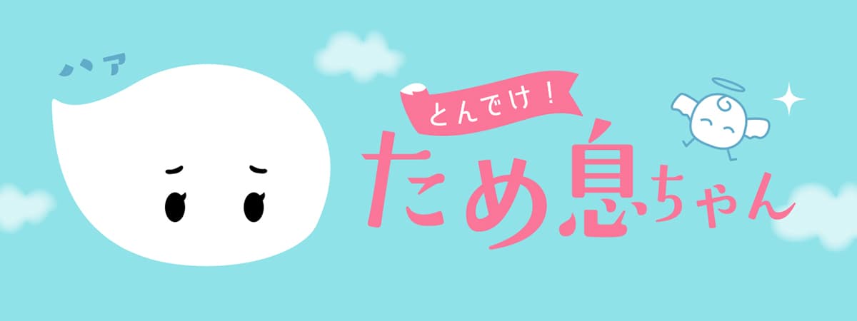 完全匿名“ため息”投稿サイト「とんでけ！ため息ちゃん」 　サービス開始から2か月で40万PV突破