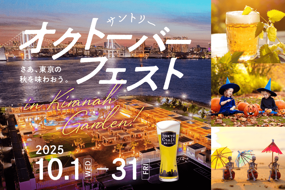3,000円で東京クラフトをはじめ、サントリーのビール8種が飲み放題！？ 『サントリー・オクトーバーフェストinキラナ』開催｜2025年10月1日（水）～31日（金）【キラナガーデン豊洲】