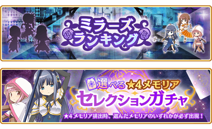『マギアレコード 魔法少女まどか☆マギカ外伝』、3月20日17:00より、イベント『ミラーズランキング』と『選べる★4メモリアセレクションガチャ』を開催！